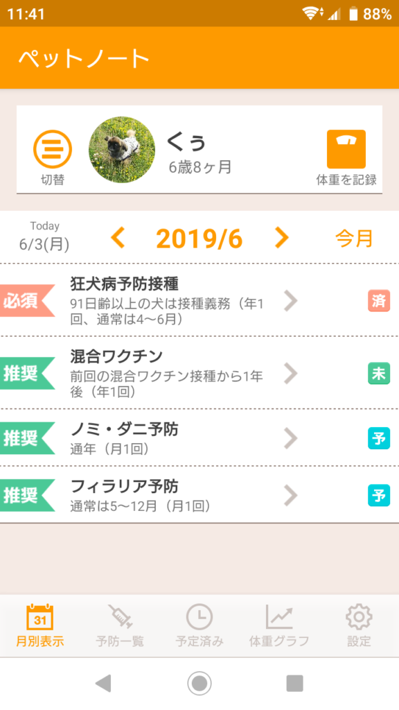 ペットの予防接種 体重を管理できるアプリ ペットノート を公開しました 月華堂