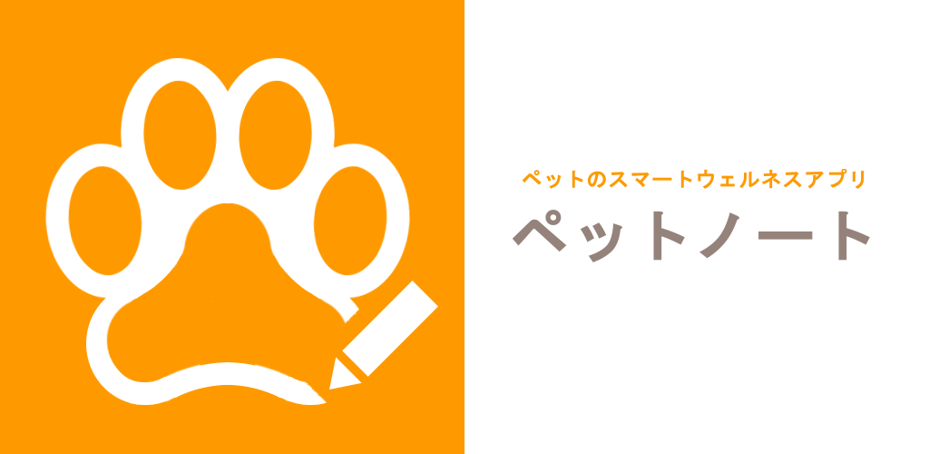 ペットの予防接種 体重を管理できるアプリ ペットノート を公開しました 月華堂