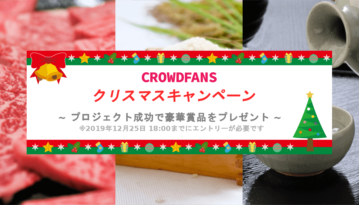 【CrowdFans】2019クリスマスキャンペーンのお知らせ
