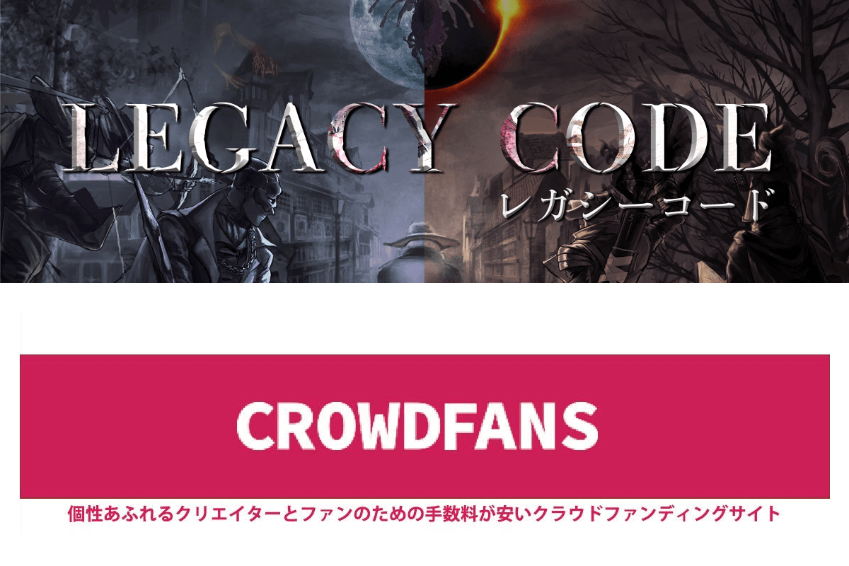 LEGACY CODE ✕ CROWDFANS コラボキャンペーン実施のお知らせ