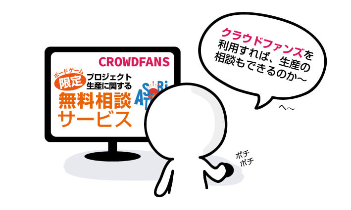 【CROWDFANS】ボードゲームの生産について相談できる無料サービスを開始しました