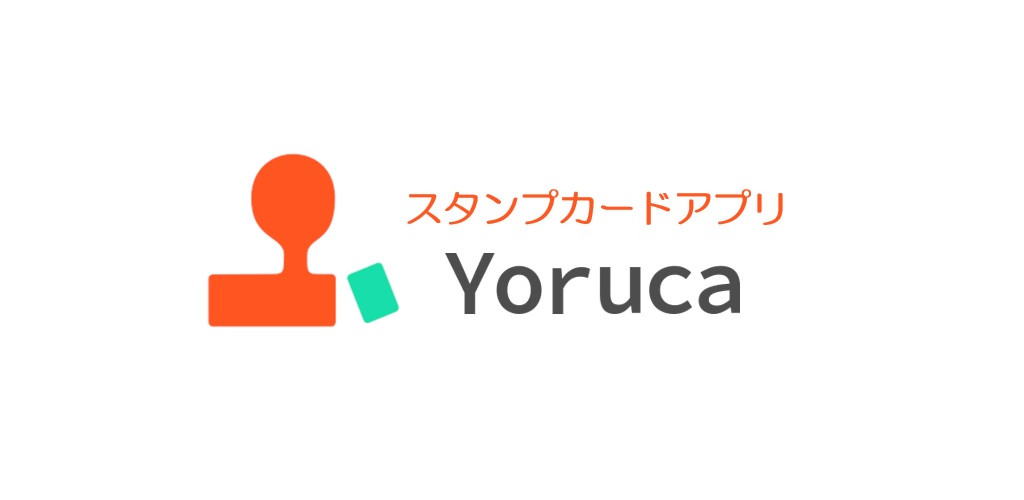 無料スタンプカードアプリ「ヨルカ」をリリースしました
