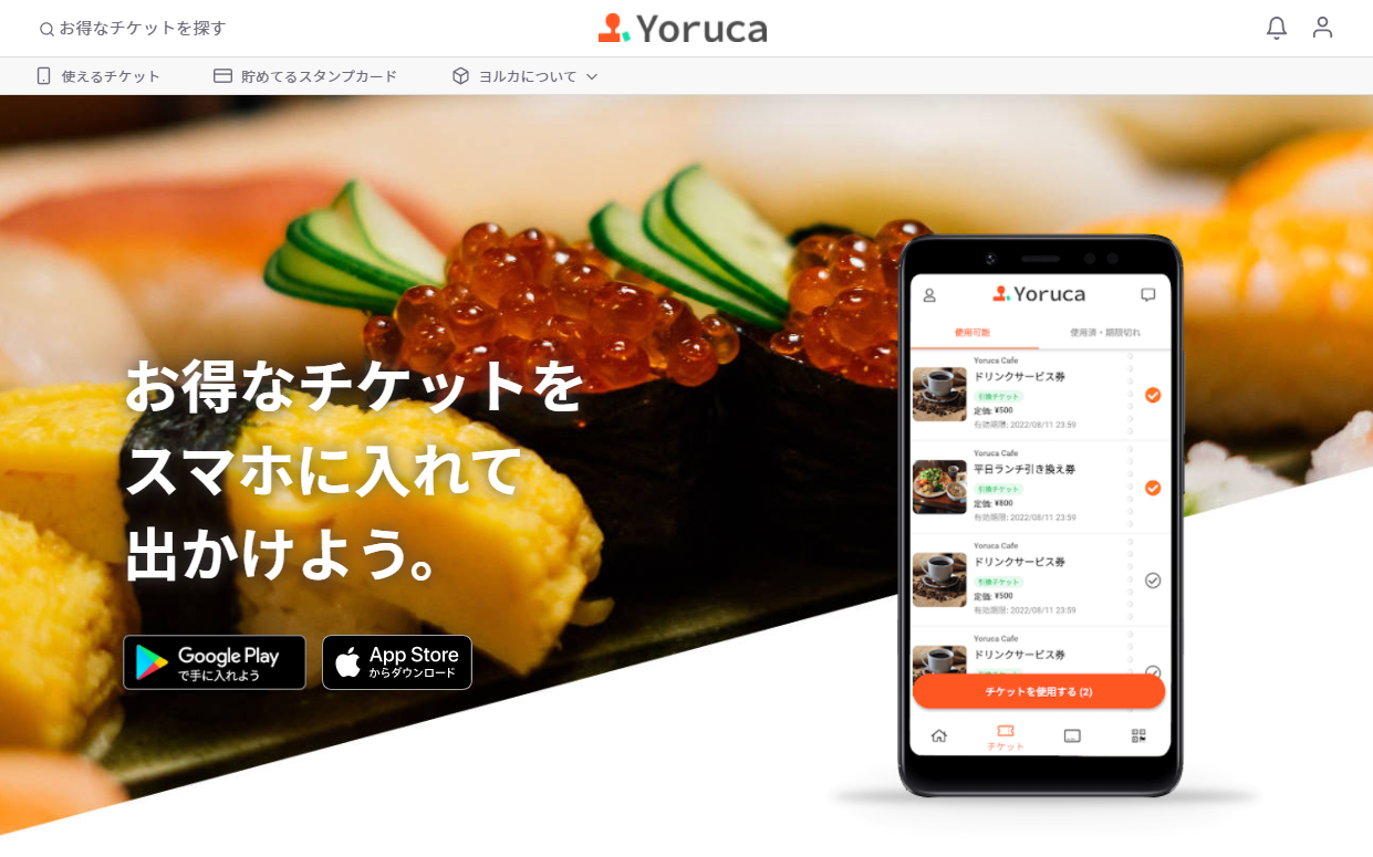 お得なチケット＆クーポンが見つかるサービス「ヨルカ」をリニューアルしました