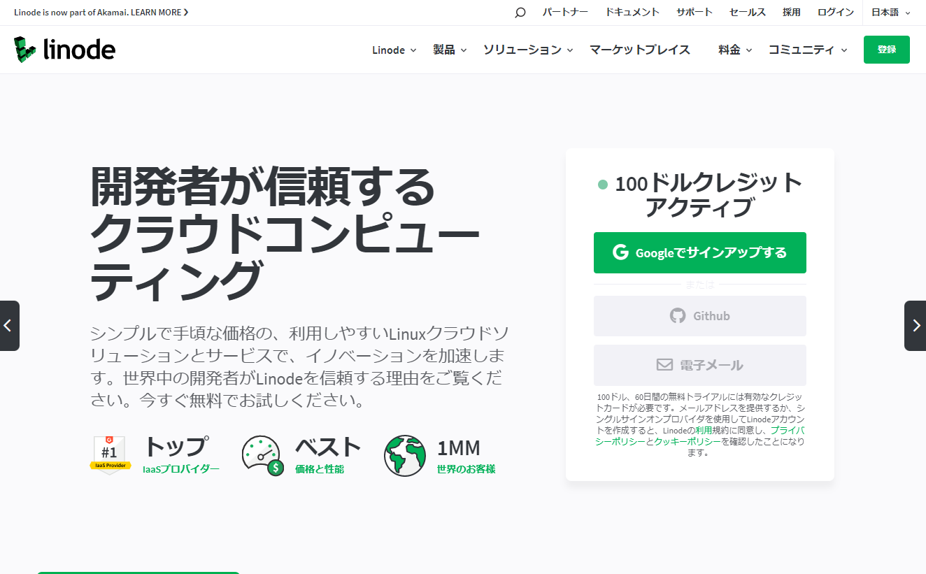 クラウドサーバのLinodeが安くて高性能