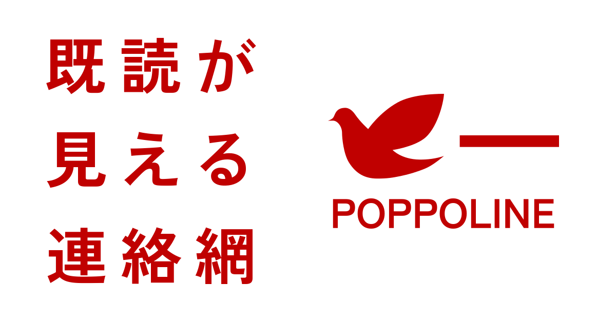 既読が見える連絡網のポッポラインをリリースしました | 月華堂