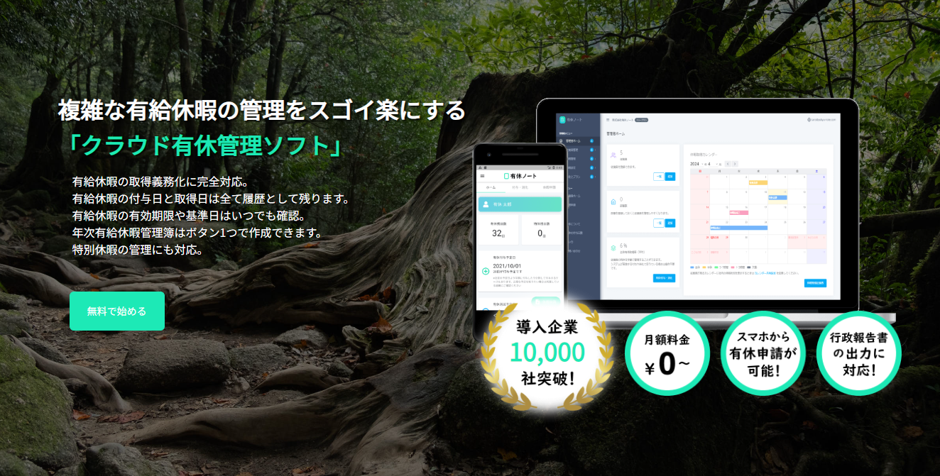 [有休ノート] 導入件数の合計が10,000社を突破しました