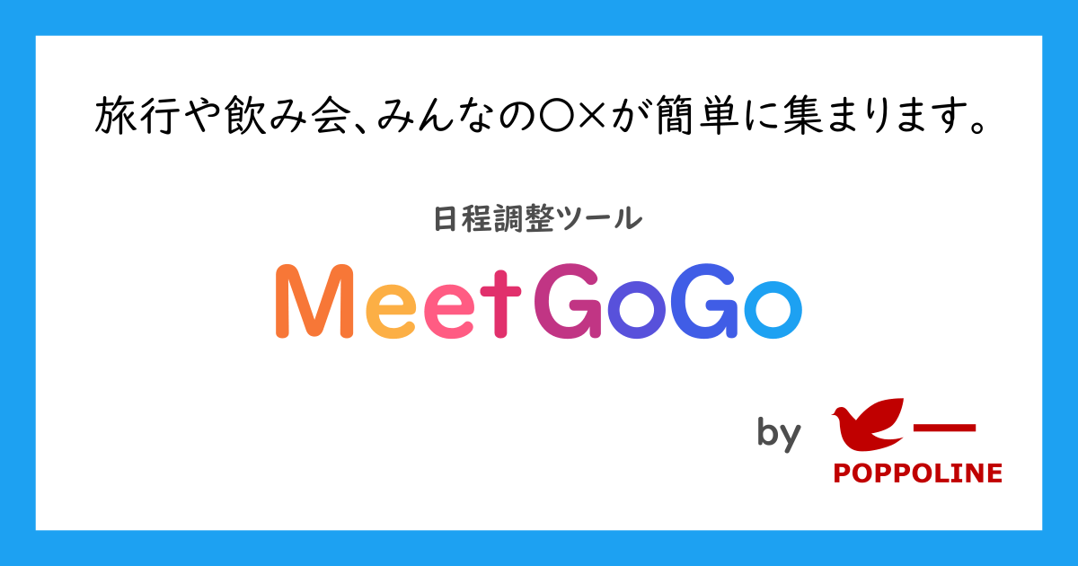 日程調整ツール「MeetGoGo（ミートゴーゴー）」をリリースしました