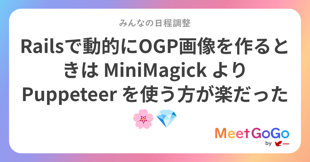 Railsで動的にOGP画像を作るときは MiniMagick より Puppeteer を使う方が楽だった