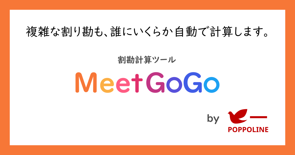 割勘計算ツール「みんなの割勘計算」をリリースしました