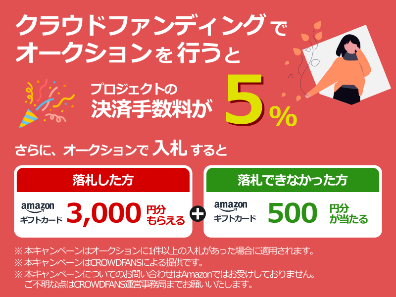 【決済手数料は5%】「オークションを使ってみようキャンペーン！」を開始しました