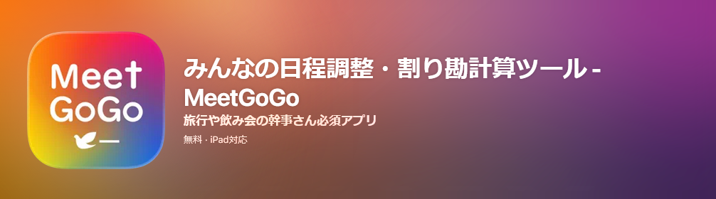 日程調整と割り勘計算のMeetGoGo が Android / iOS アプリになりました