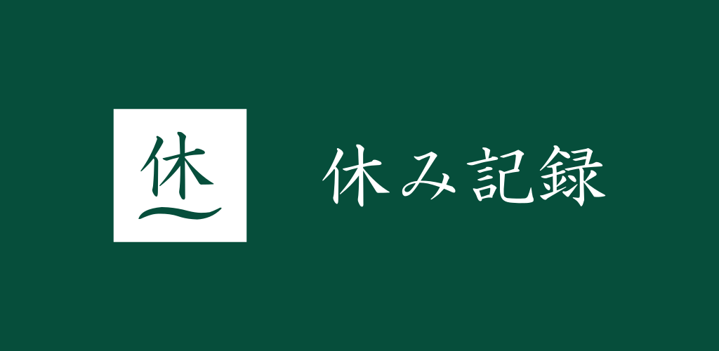 有給休暇を管理できるアプリ「休み記録」をリリースしました