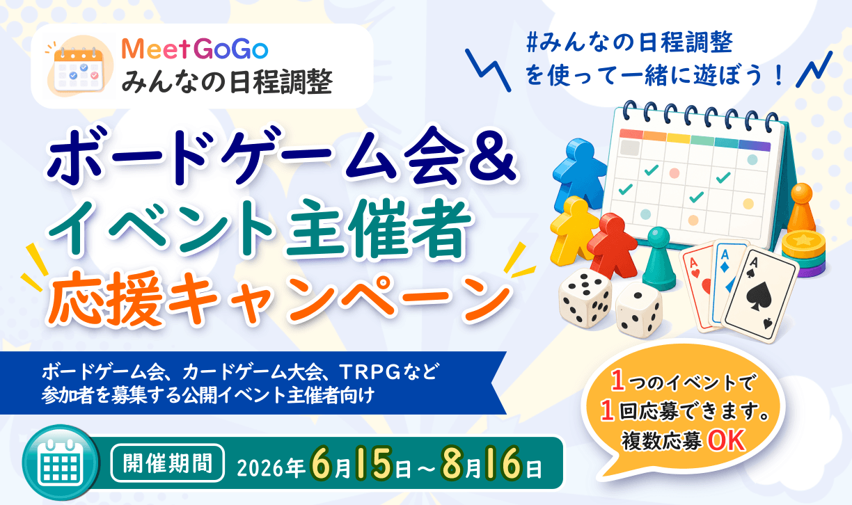 ボードゲーム会&イベント主催者応援キャンペーンを開催します!(2026/6/15~2026/8/16)