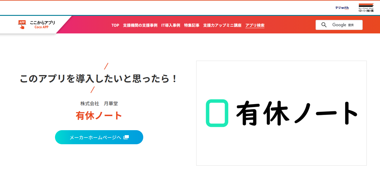 中小機構「ここからアプリ」に有休ノートが掲載されました
